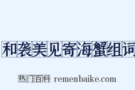 和袭美见寄海蟹组词是什么意思的图片